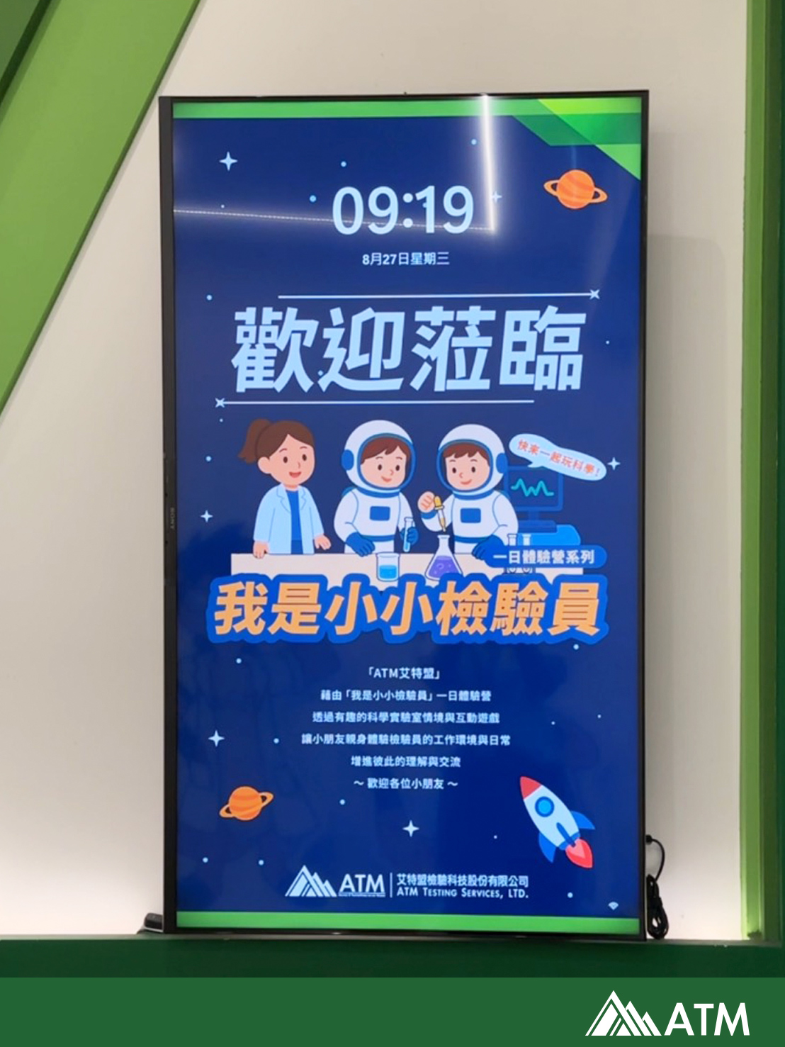 小小檢驗員 歡迎牆