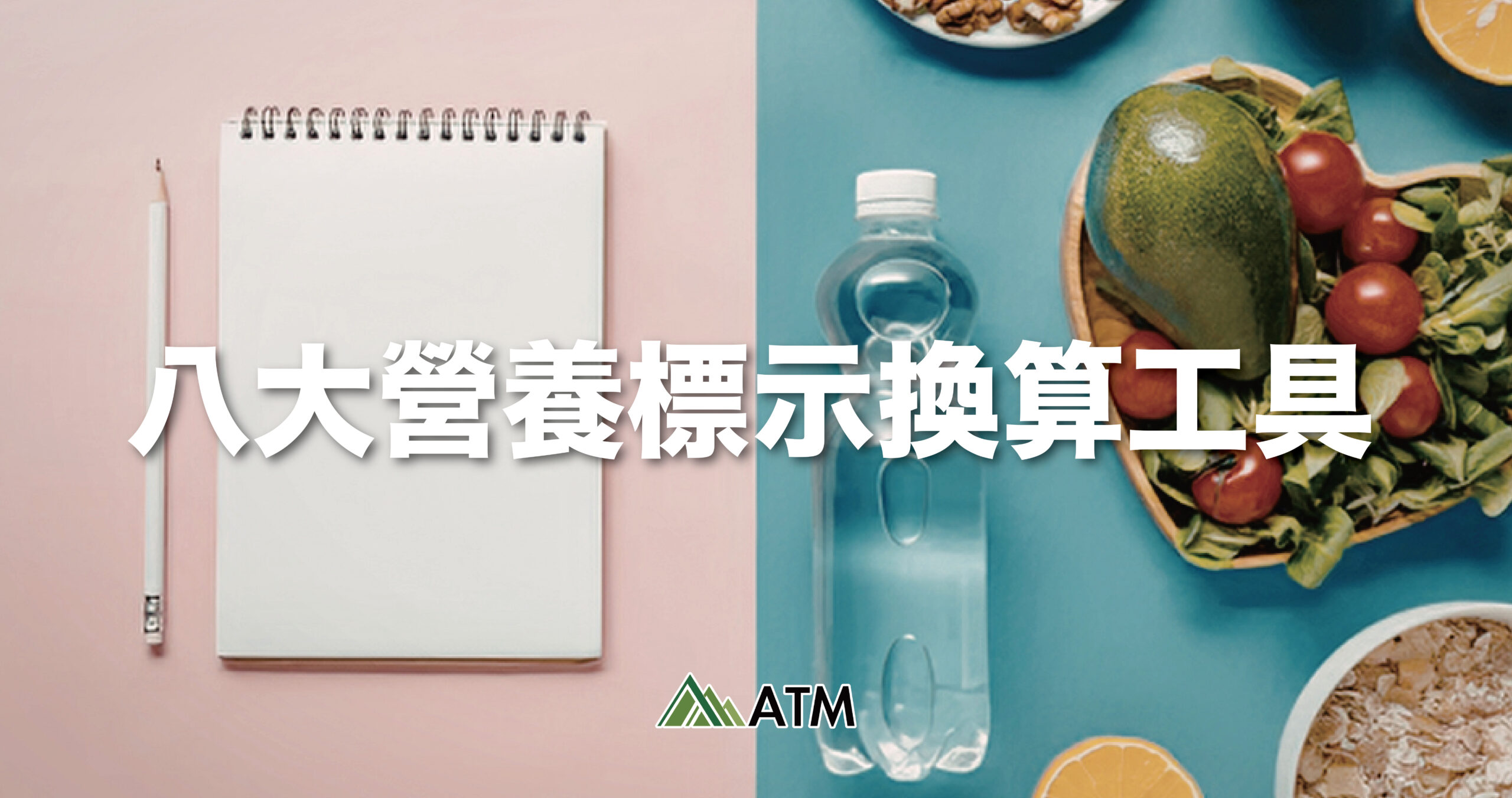 八大營養標示換算工具